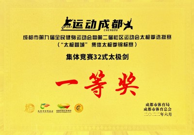成都市第九屆全民健身運動會32式太極劍一等獎